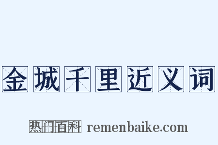 金城千里近义词是什么意思的图片